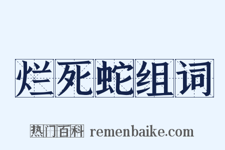 烂死蛇组词是什么意思的图片